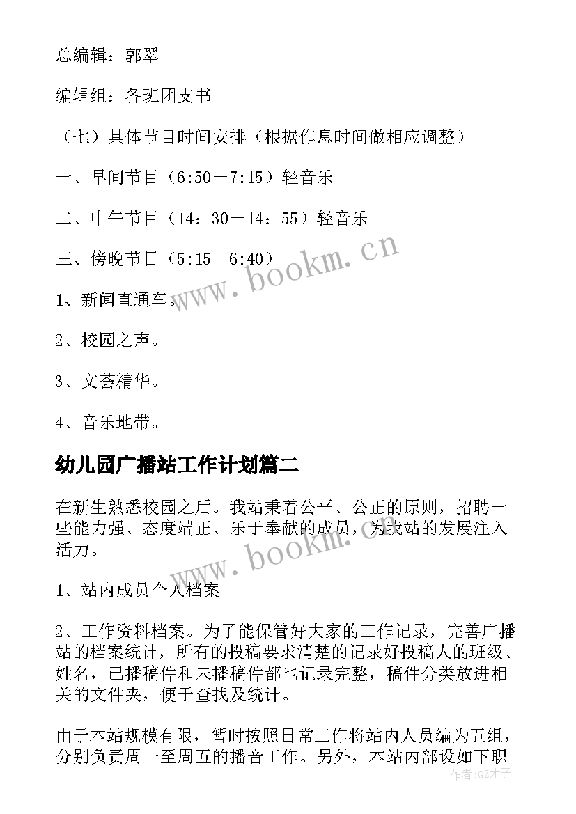 2023年幼儿园广播站工作计划 校园广播站工作计划(模板9篇)