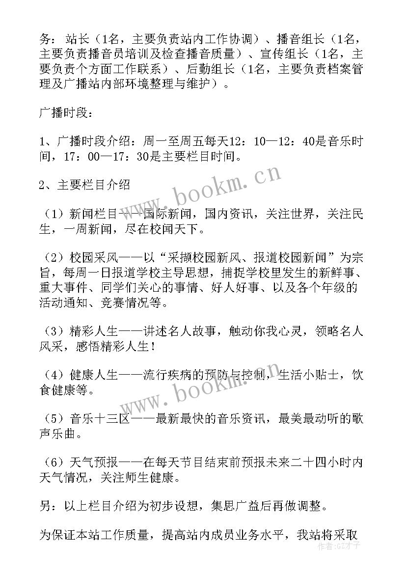 2023年幼儿园广播站工作计划 校园广播站工作计划(模板9篇)