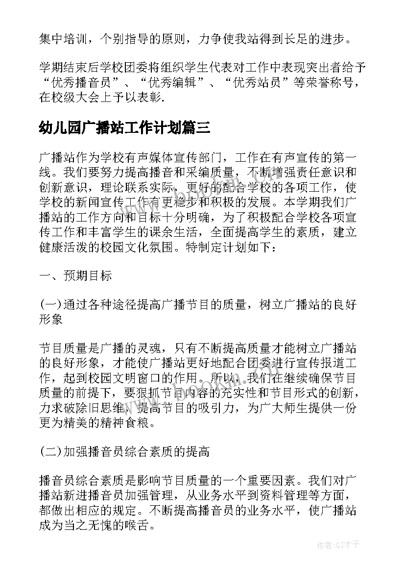 2023年幼儿园广播站工作计划 校园广播站工作计划(模板9篇)