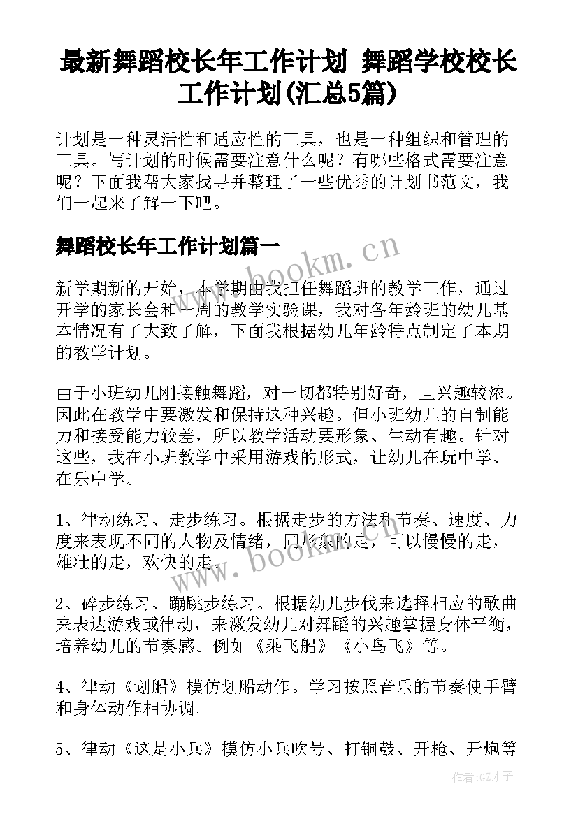 最新舞蹈校长年工作计划 舞蹈学校校长工作计划(汇总5篇)