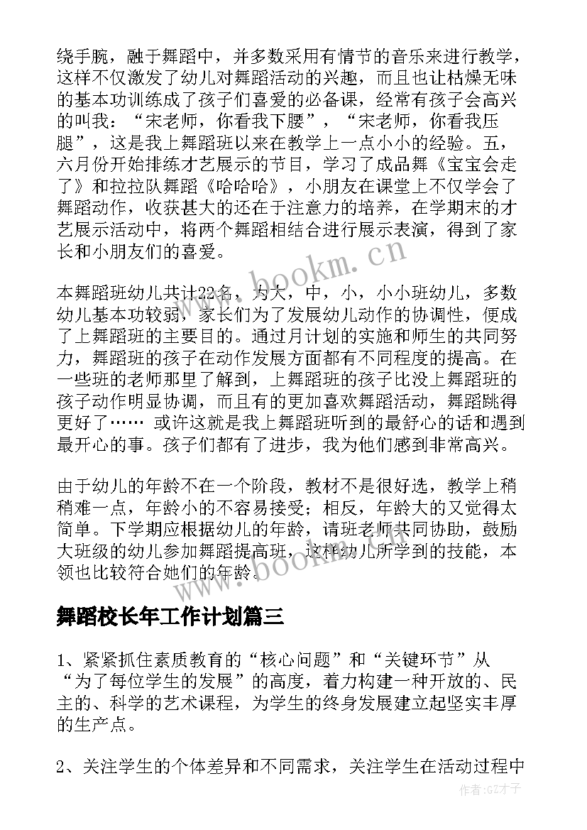 最新舞蹈校长年工作计划 舞蹈学校校长工作计划(汇总5篇)