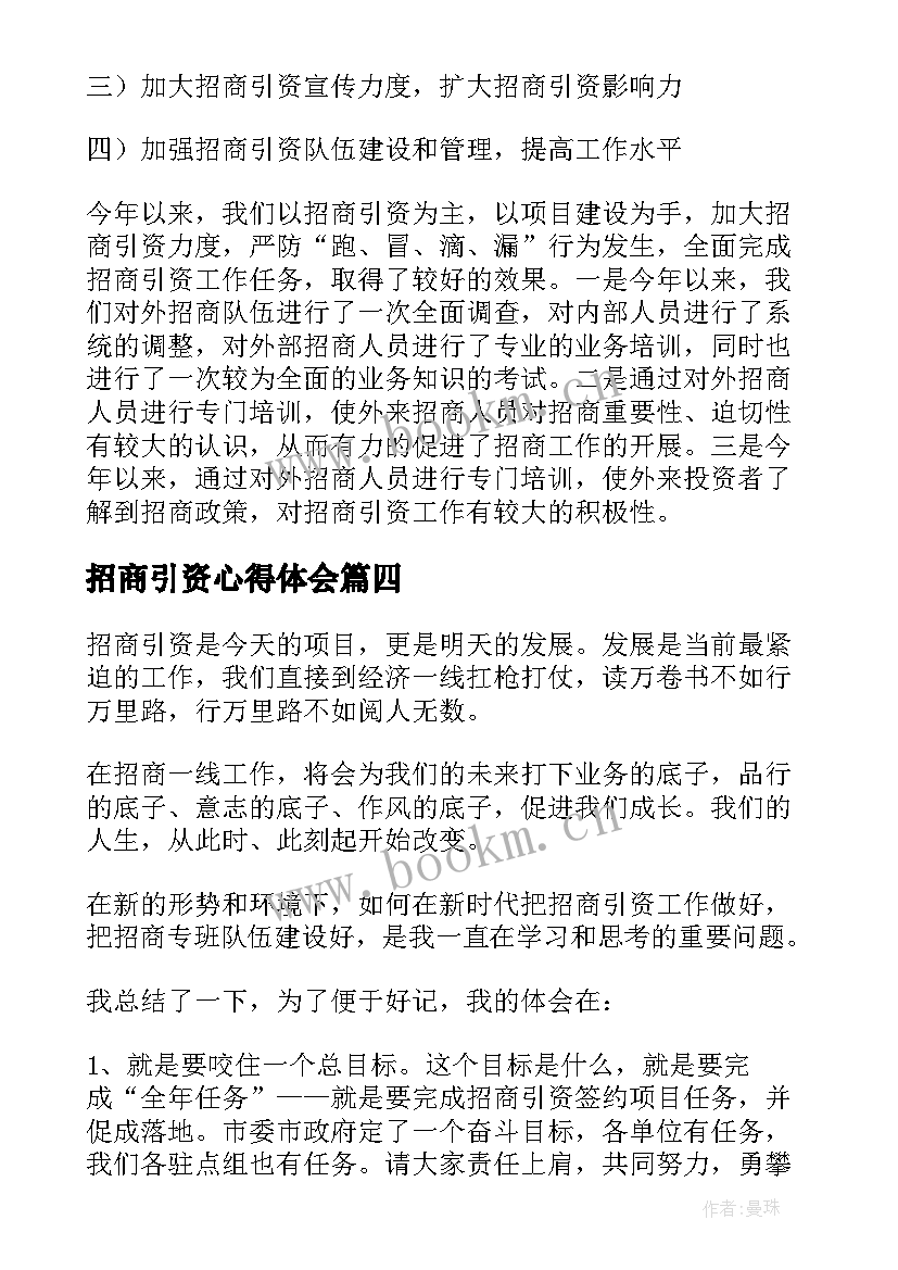 招商引资心得体会(通用5篇)