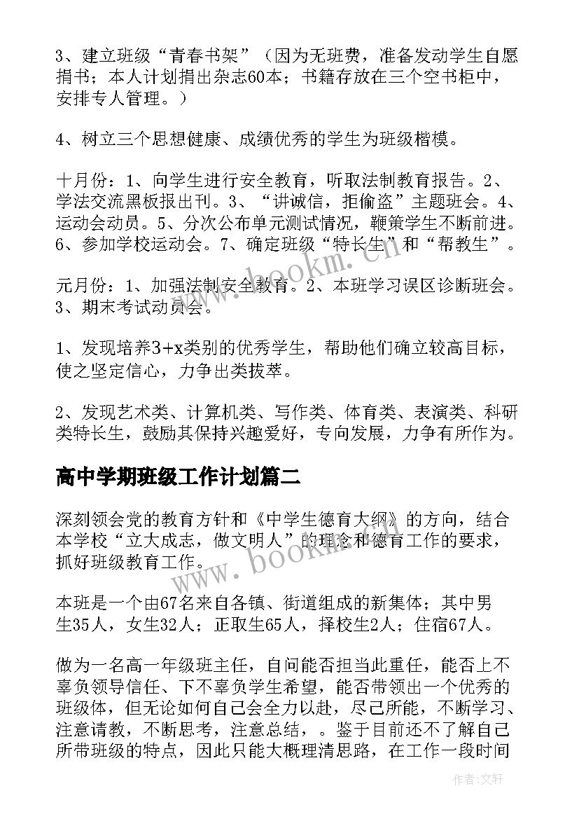 最新高中学期班级工作计划(通用7篇)