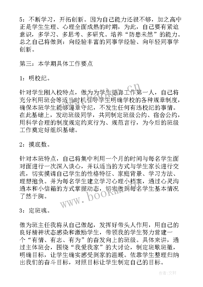 最新高中学期班级工作计划(通用7篇)