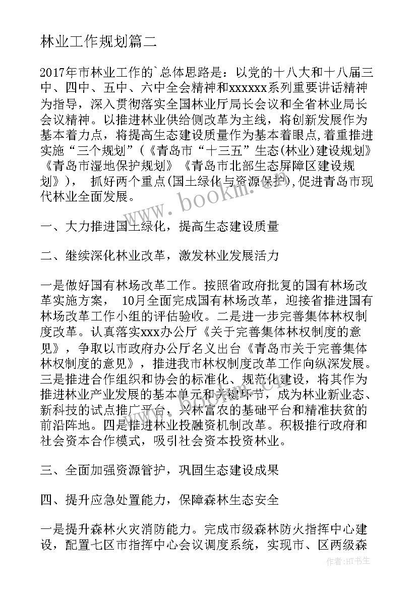 林业工作规划(大全6篇)