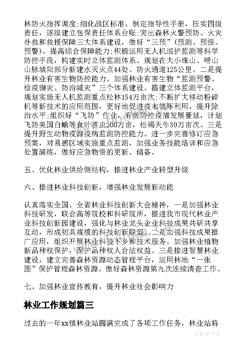 林业工作规划(大全6篇)