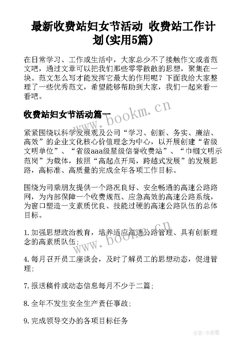 最新收费站妇女节活动 收费站工作计划(实用5篇)