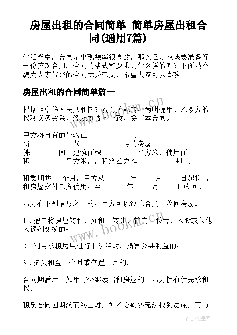 房屋出租的合同简单 简单房屋出租合同(通用7篇)