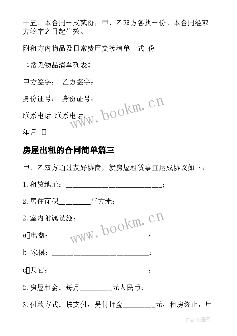 房屋出租的合同简单 简单房屋出租合同(通用7篇)