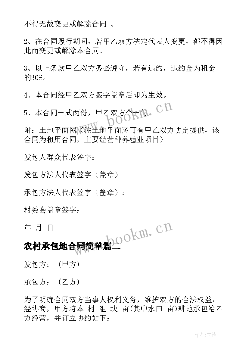 农村承包地合同简单 承包农村土地合同(实用8篇)