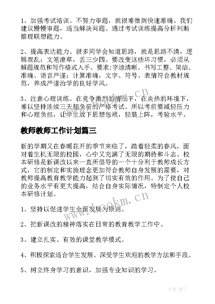 2023年教师教师工作计划 教师工作计划(通用6篇)