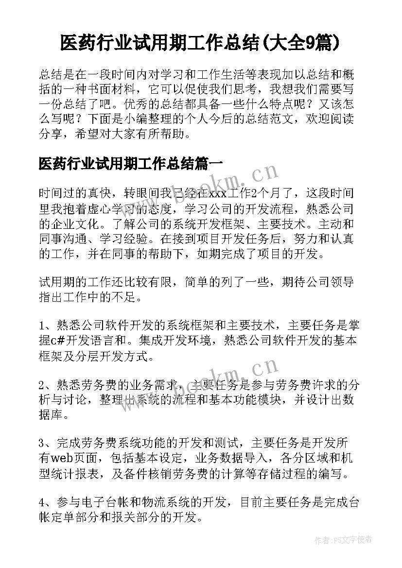 医药行业试用期工作总结(大全9篇)