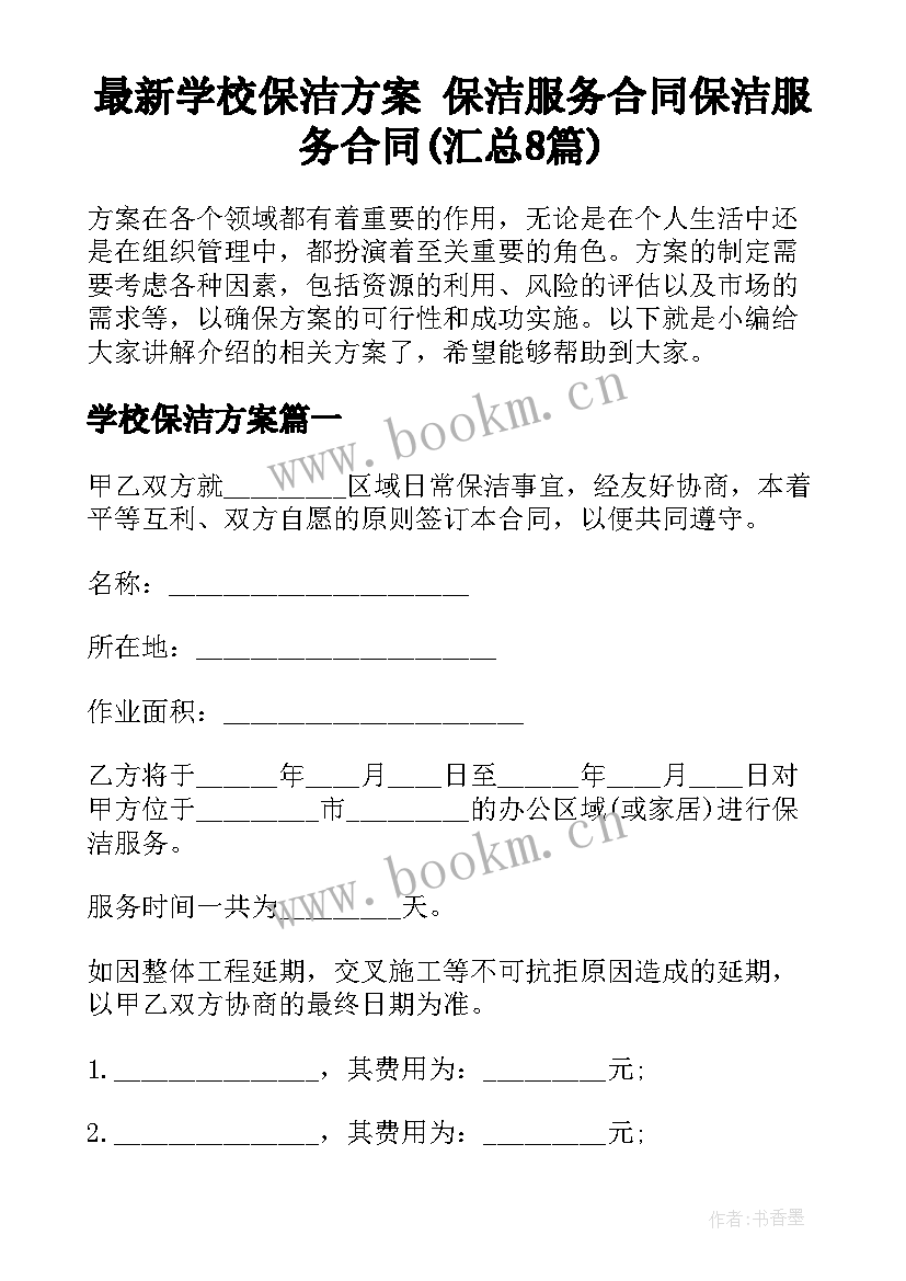 最新学校保洁方案 保洁服务合同保洁服务合同(汇总8篇)