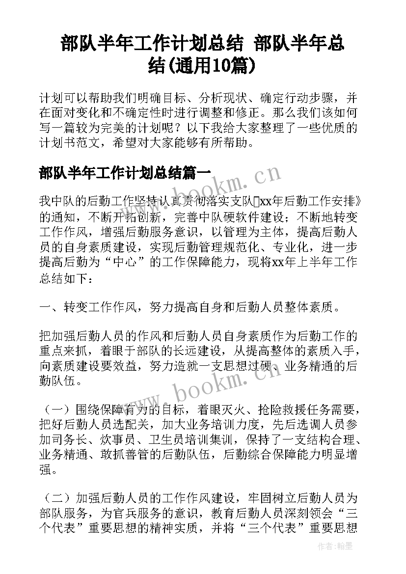 部队半年工作计划总结 部队半年总结(通用10篇)