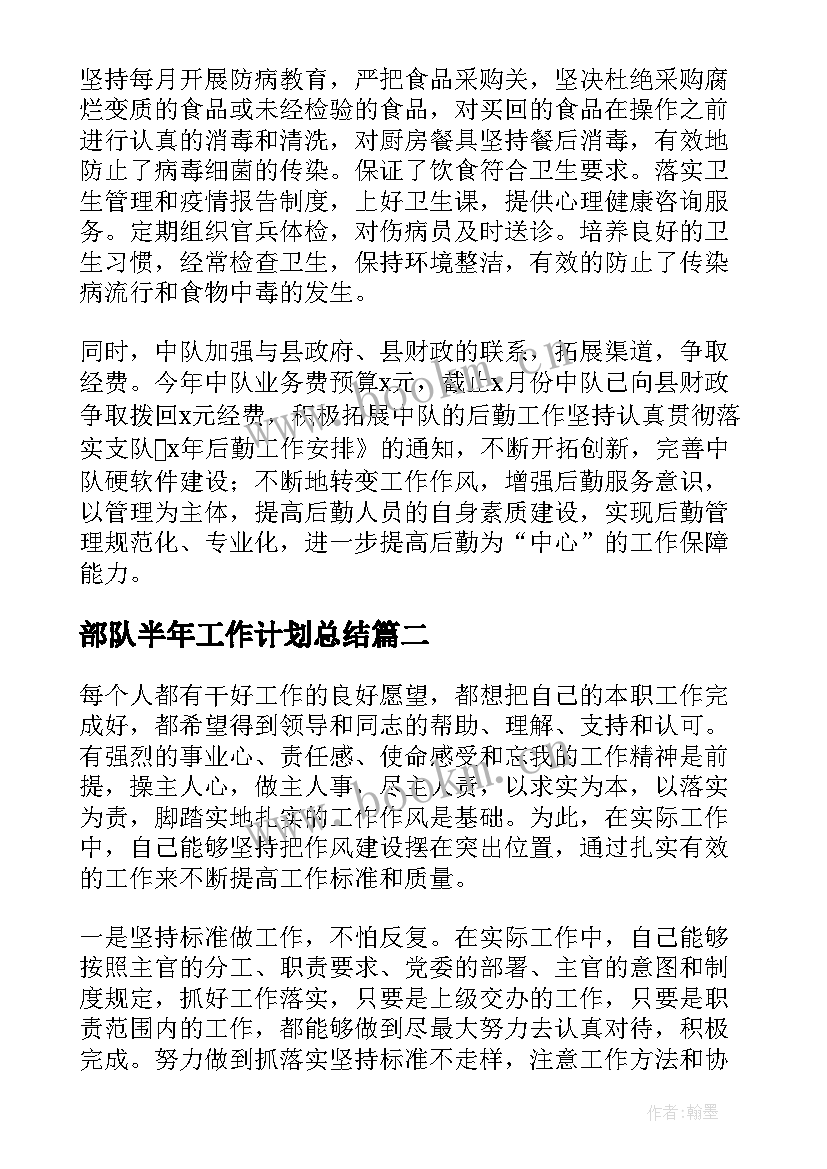 部队半年工作计划总结 部队半年总结(通用10篇)