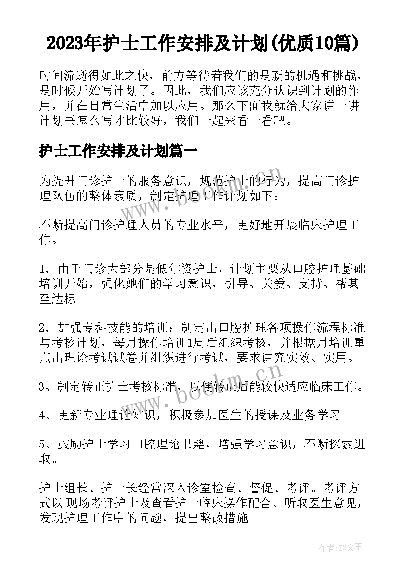 2023年护士工作安排及计划(优质10篇)