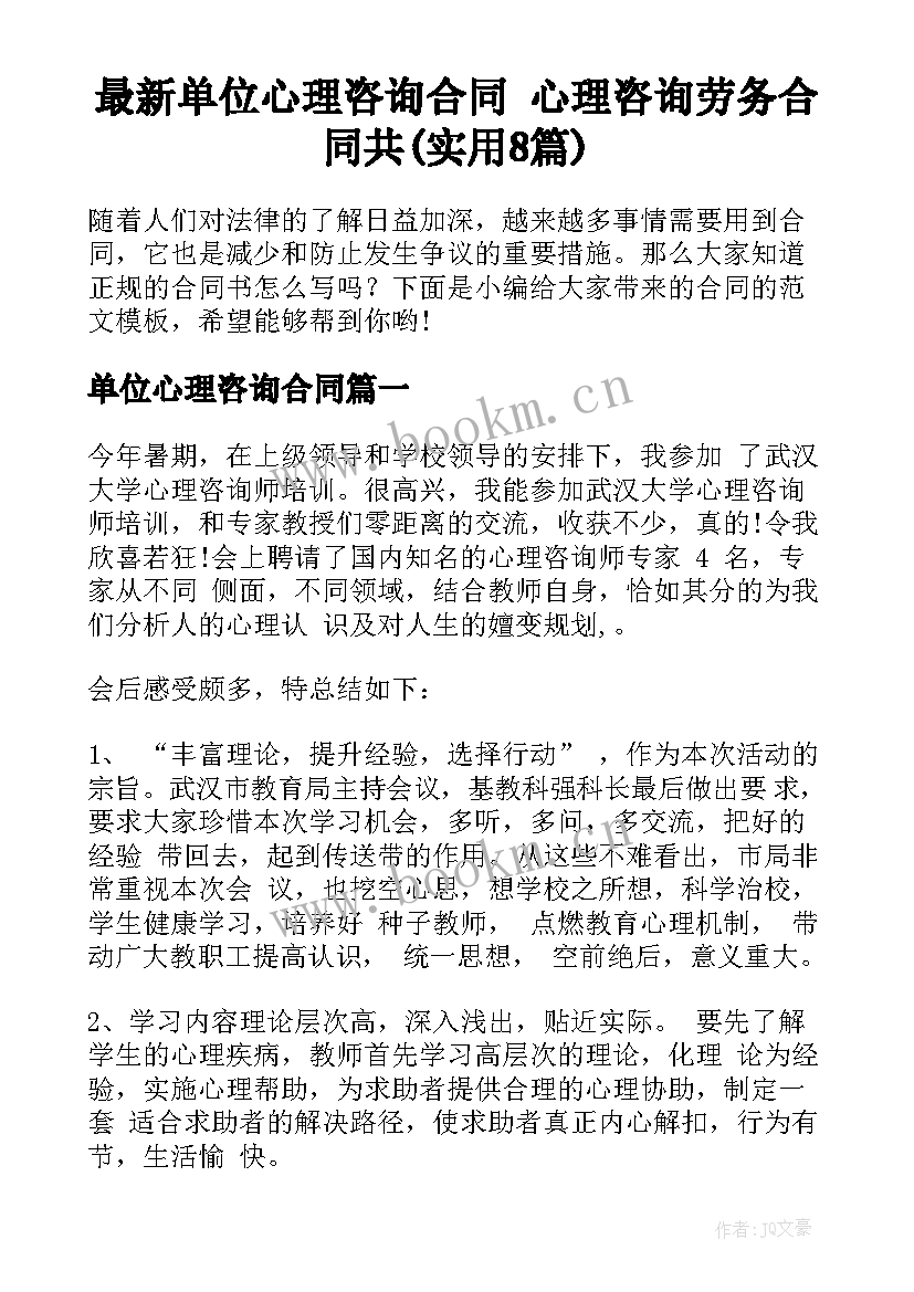 最新单位心理咨询合同 心理咨询劳务合同共(实用8篇)