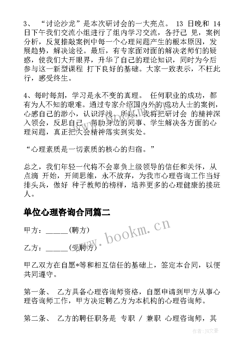 最新单位心理咨询合同 心理咨询劳务合同共(实用8篇)