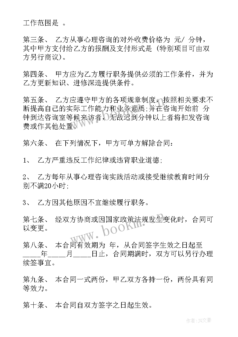 最新单位心理咨询合同 心理咨询劳务合同共(实用8篇)