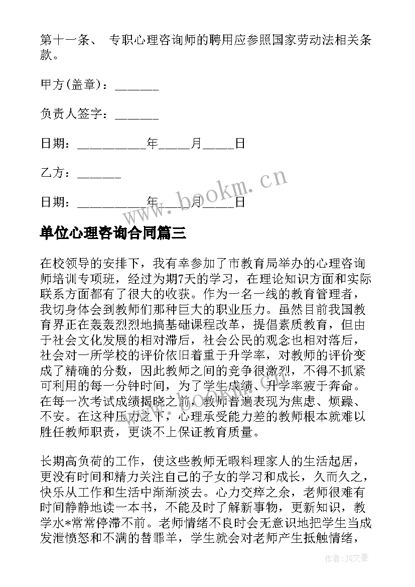 最新单位心理咨询合同 心理咨询劳务合同共(实用8篇)