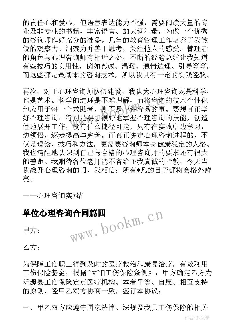 最新单位心理咨询合同 心理咨询劳务合同共(实用8篇)