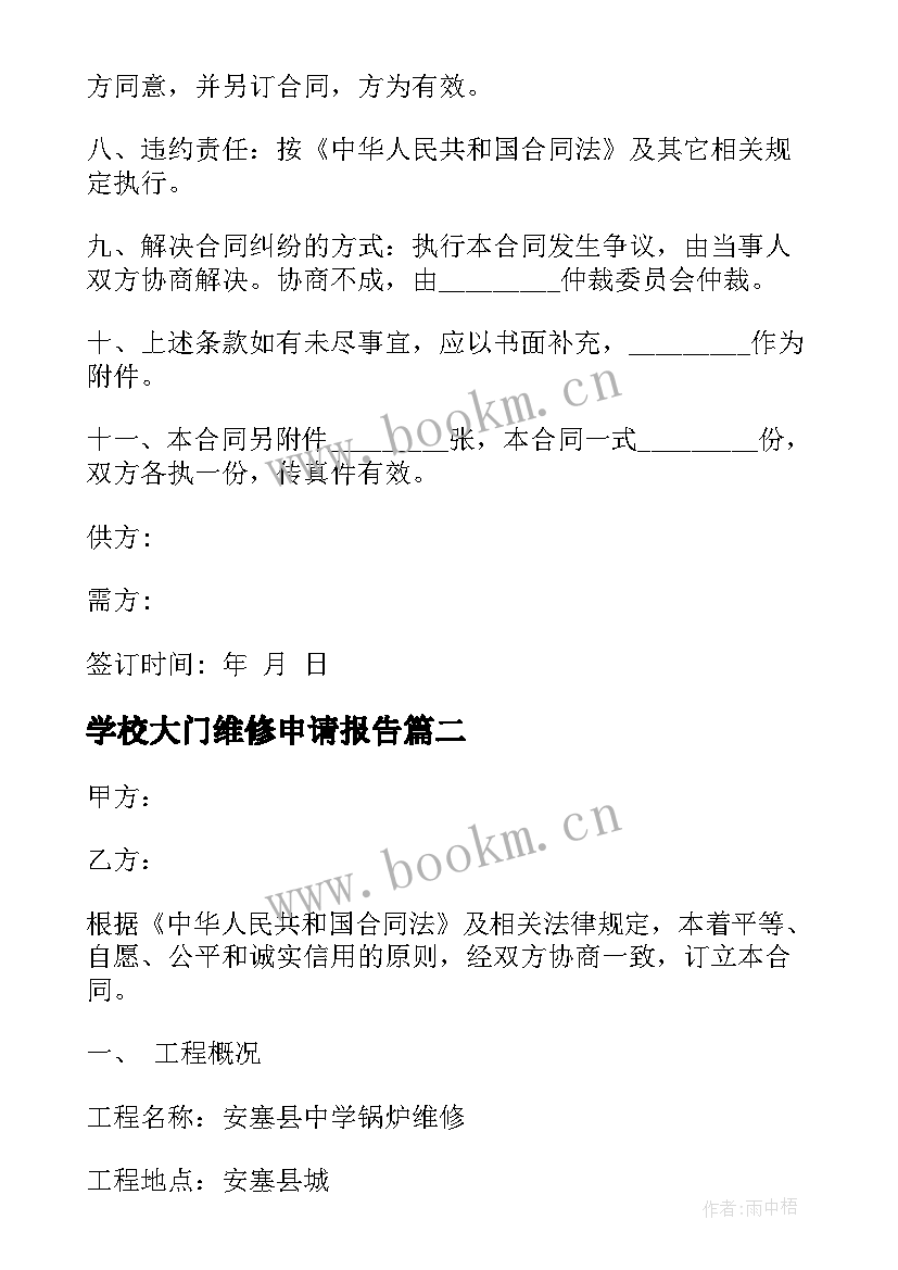 2023年学校大门维修申请报告(模板10篇)