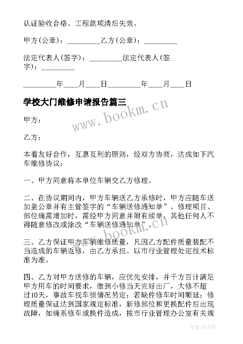 2023年学校大门维修申请报告(模板10篇)