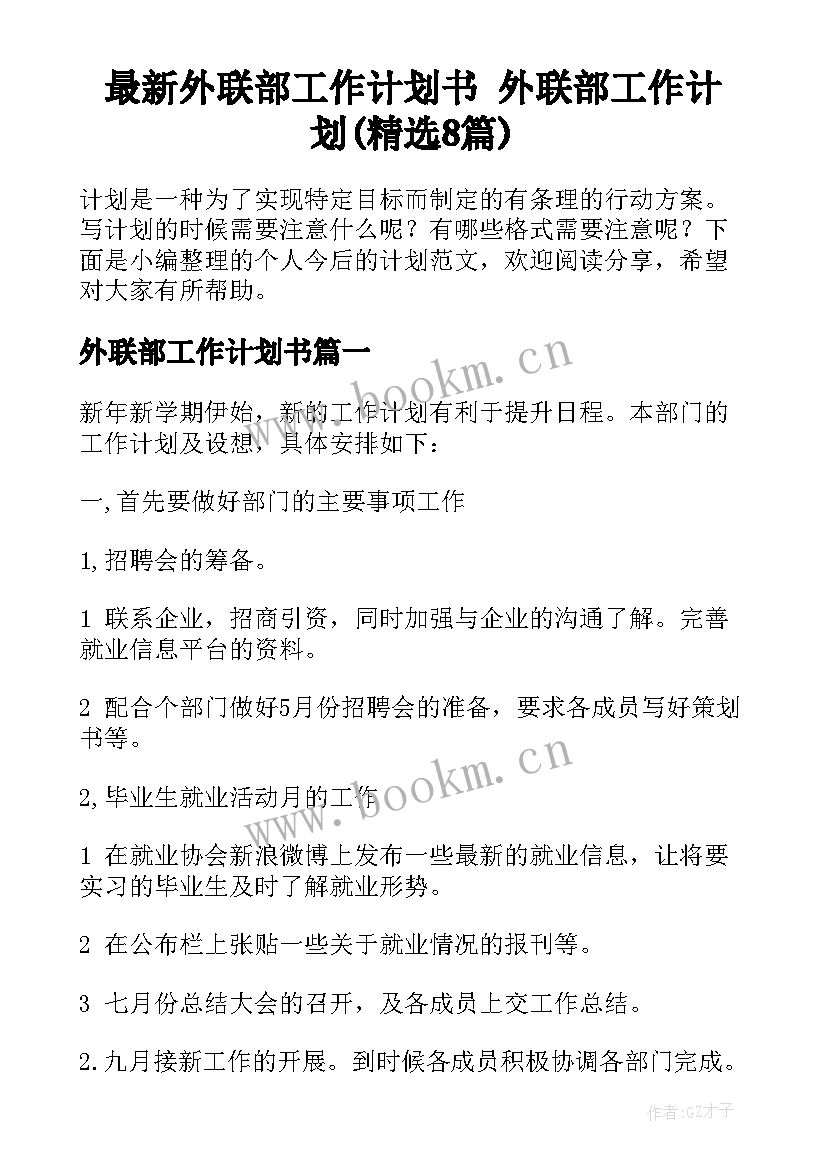 最新外联部工作计划书 外联部工作计划(精选8篇)