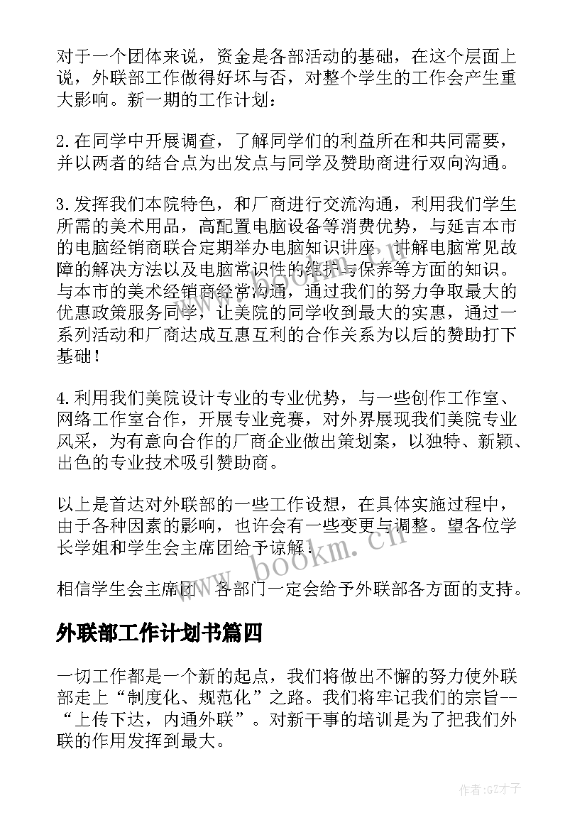 最新外联部工作计划书 外联部工作计划(精选8篇)