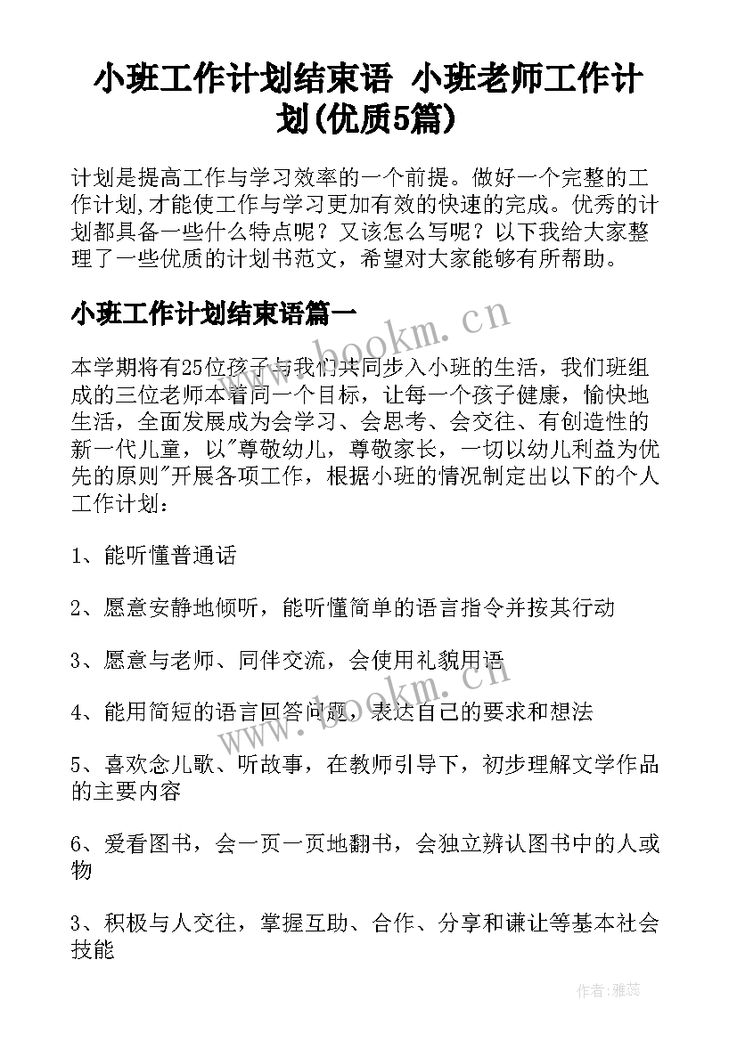 小班工作计划结束语 小班老师工作计划(优质5篇)