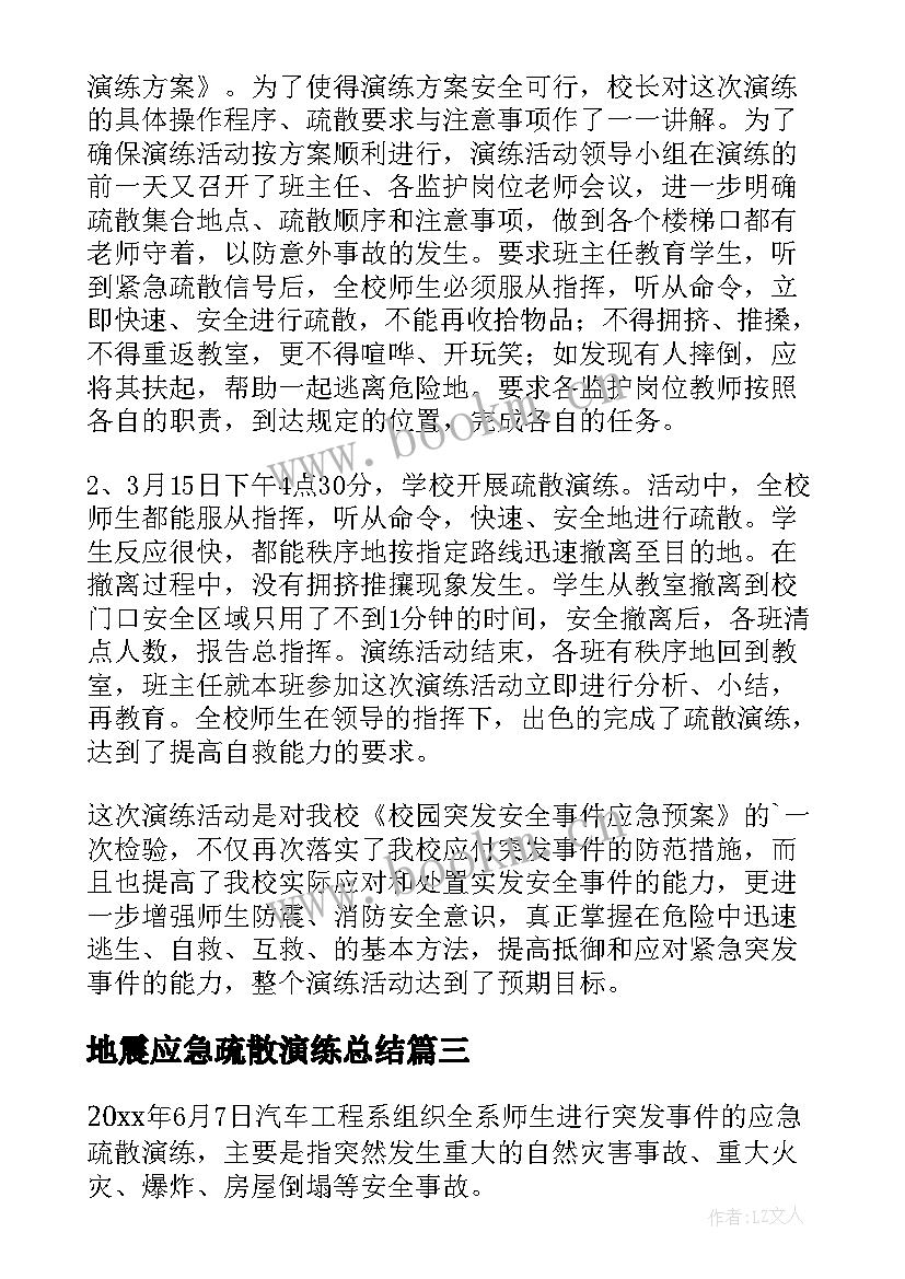 最新地震应急疏散演练总结(精选10篇)