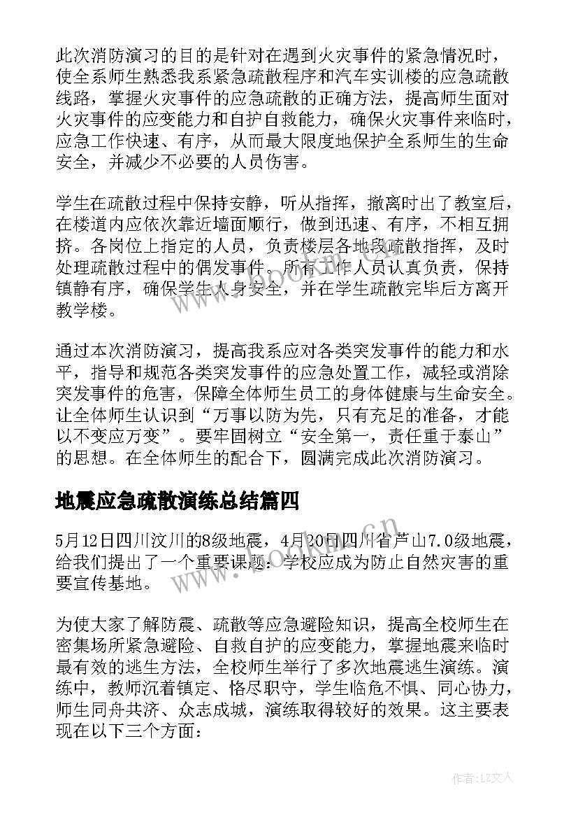 最新地震应急疏散演练总结(精选10篇)