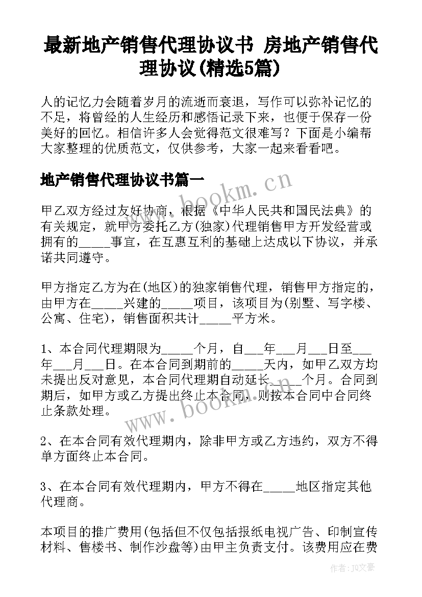 最新地产销售代理协议书 房地产销售代理协议(精选5篇)