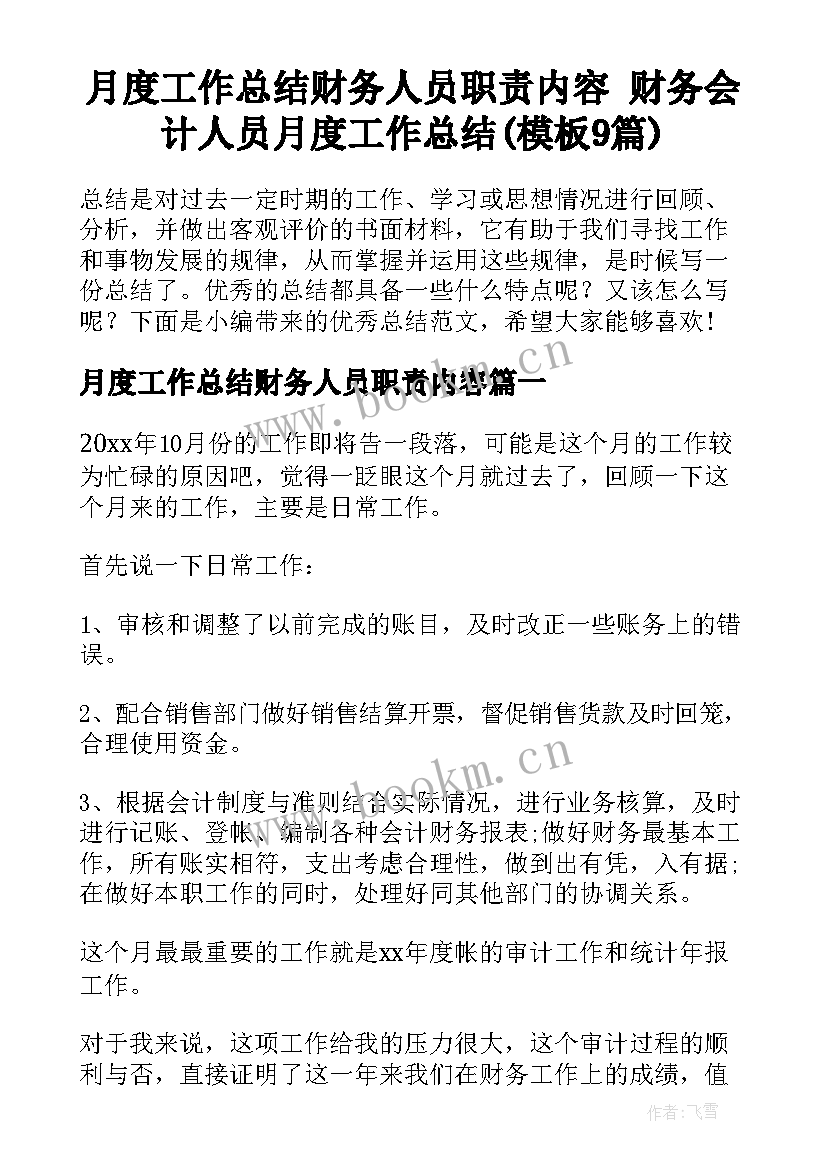 月度工作总结财务人员职责内容 财务会计人员月度工作总结(模板9篇)