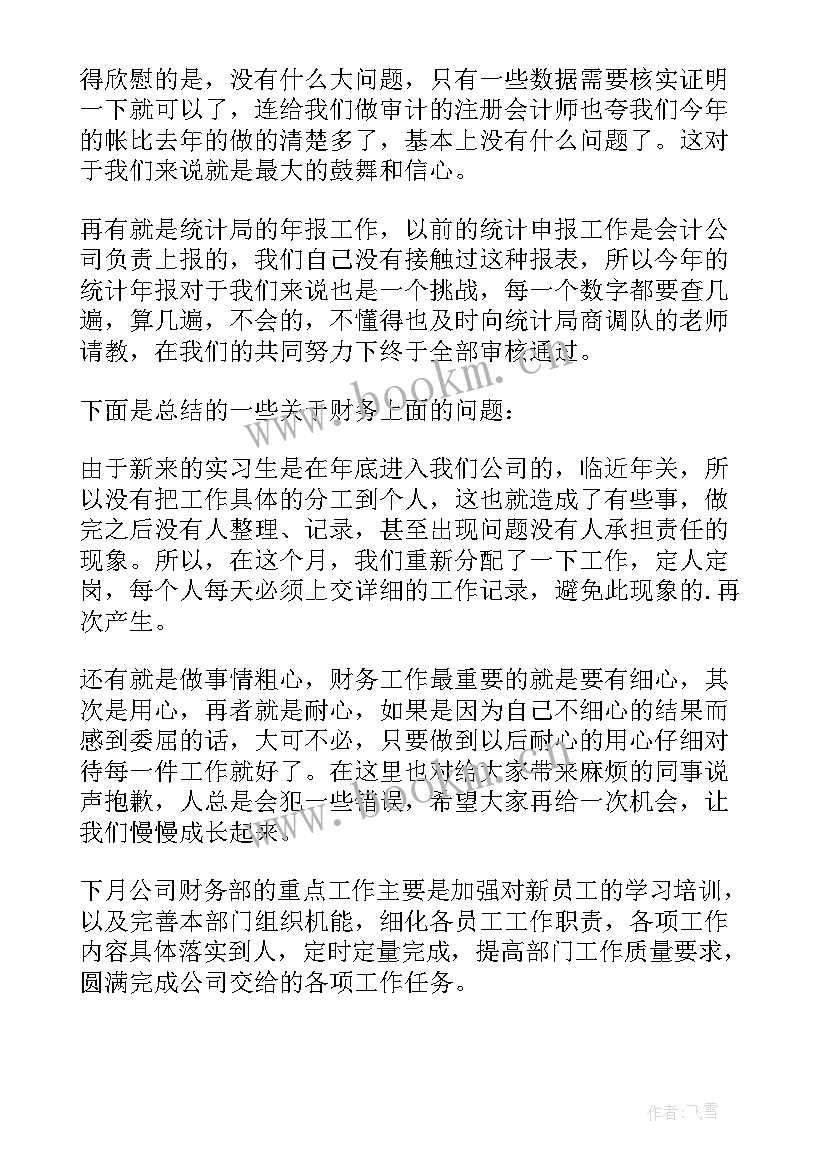 月度工作总结财务人员职责内容 财务会计人员月度工作总结(模板9篇)