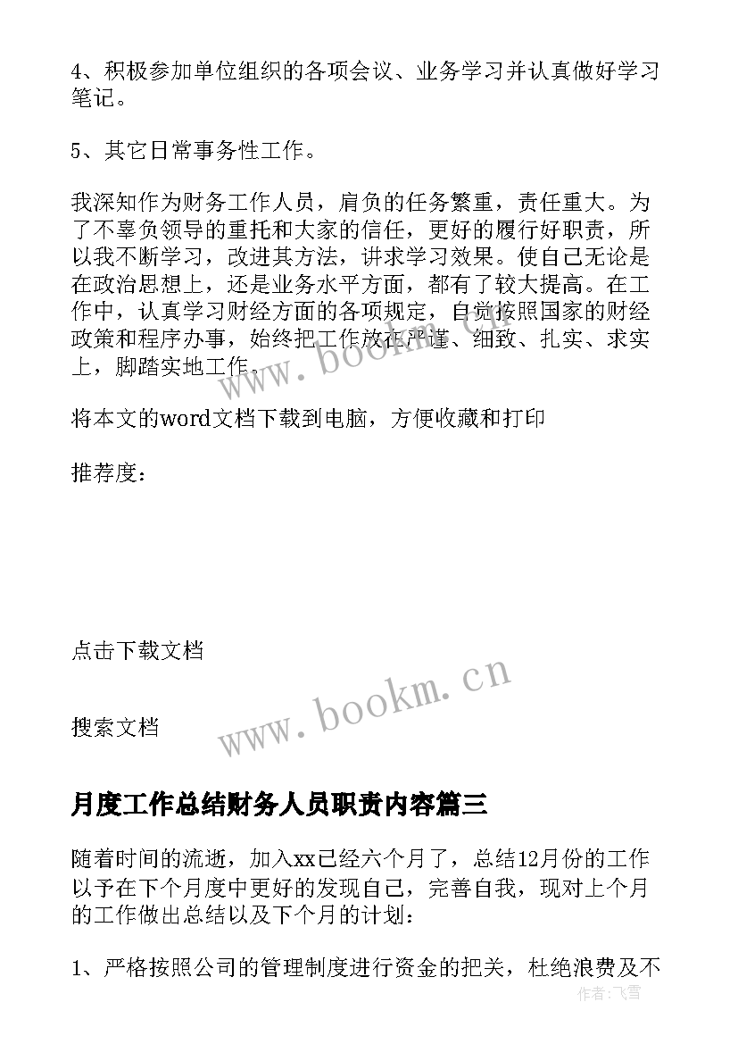 月度工作总结财务人员职责内容 财务会计人员月度工作总结(模板9篇)