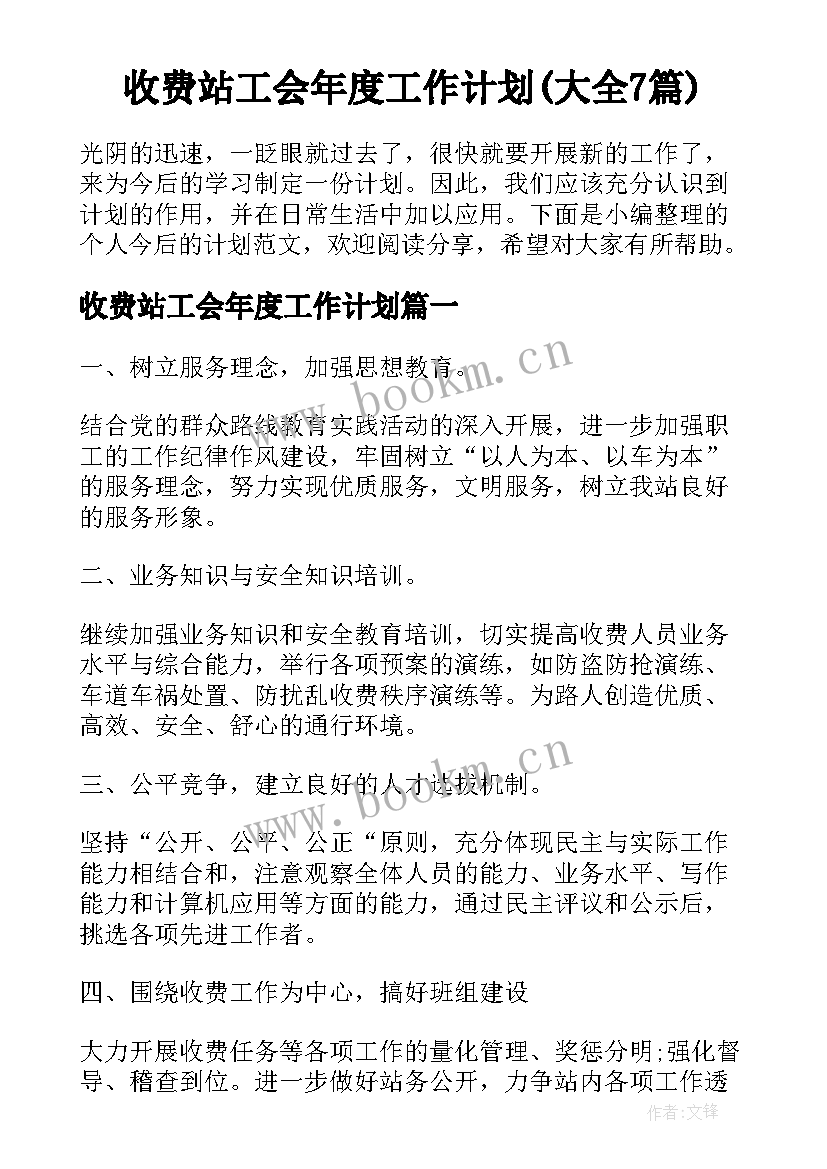 收费站工会年度工作计划(大全7篇)