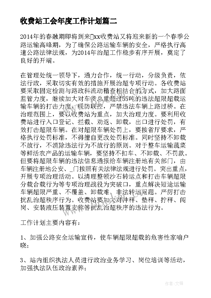 收费站工会年度工作计划(大全7篇)