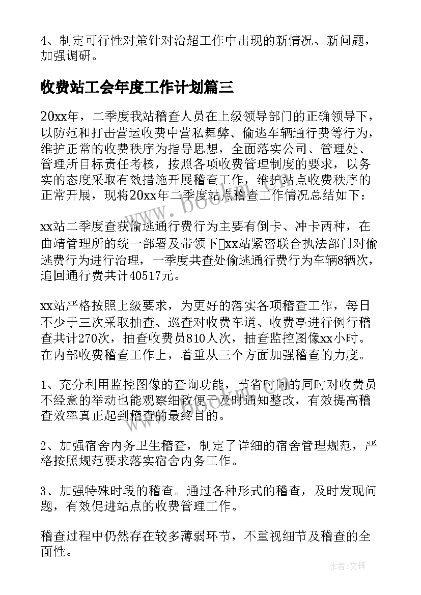 收费站工会年度工作计划(大全7篇)