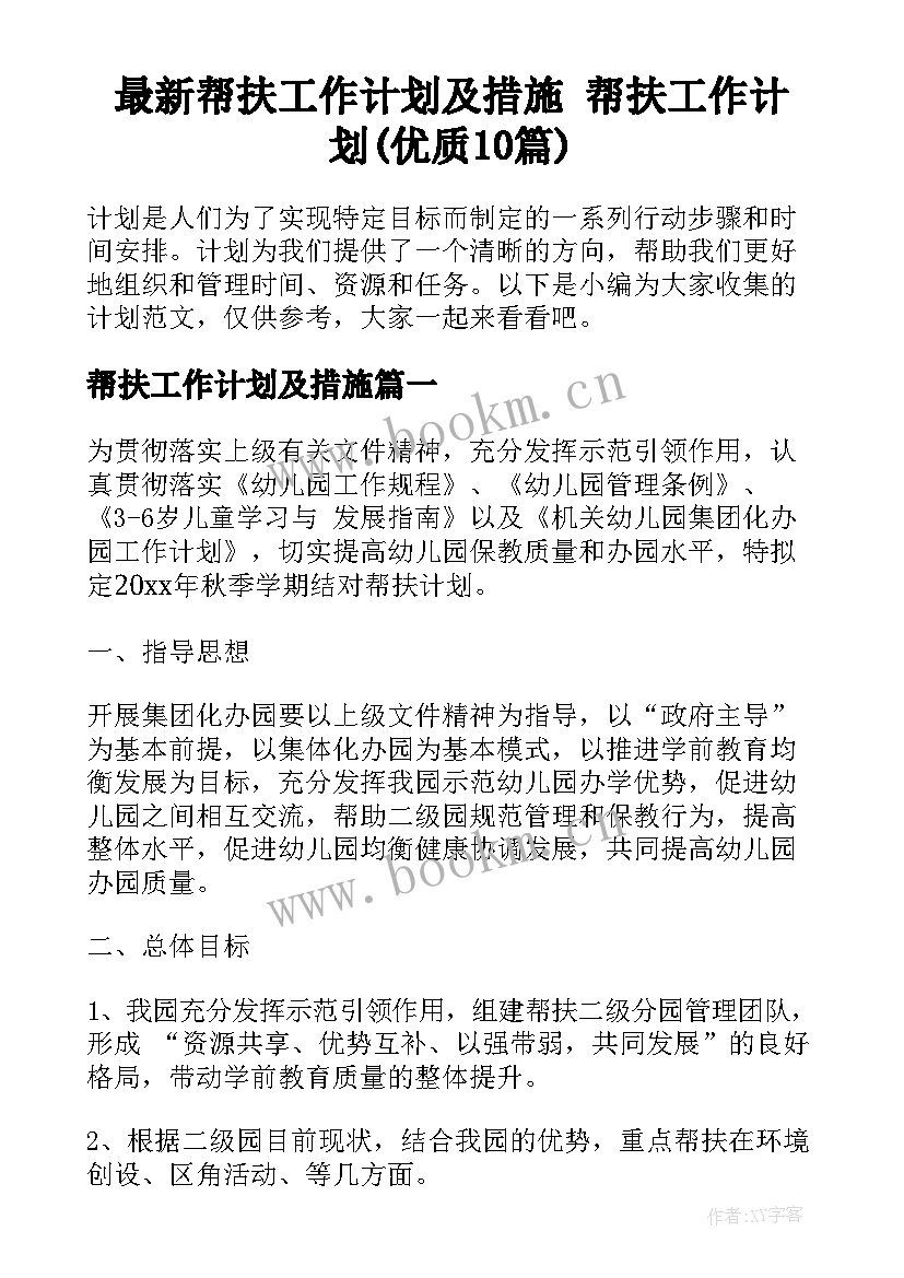 最新帮扶工作计划及措施 帮扶工作计划(优质10篇)