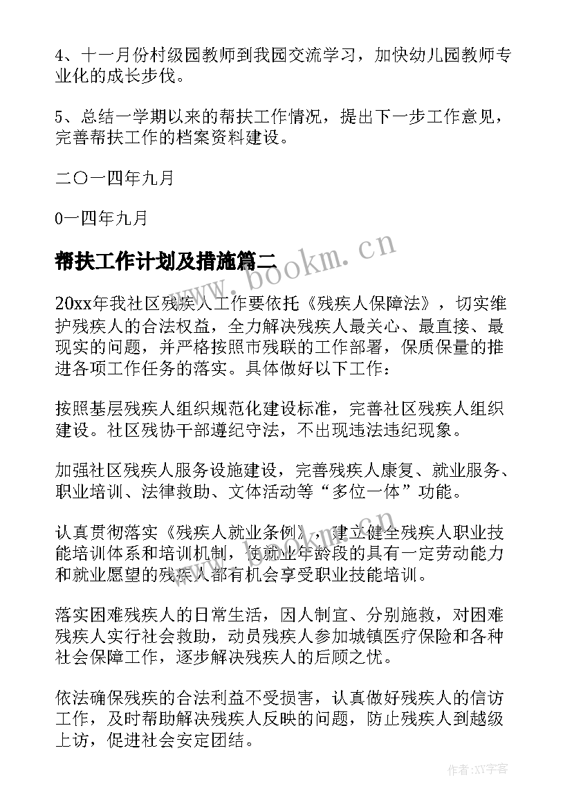 最新帮扶工作计划及措施 帮扶工作计划(优质10篇)