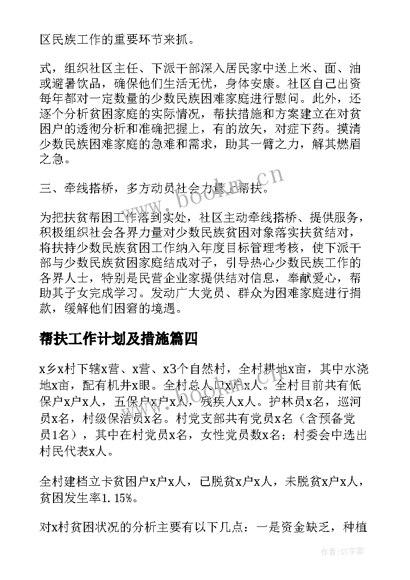 最新帮扶工作计划及措施 帮扶工作计划(优质10篇)