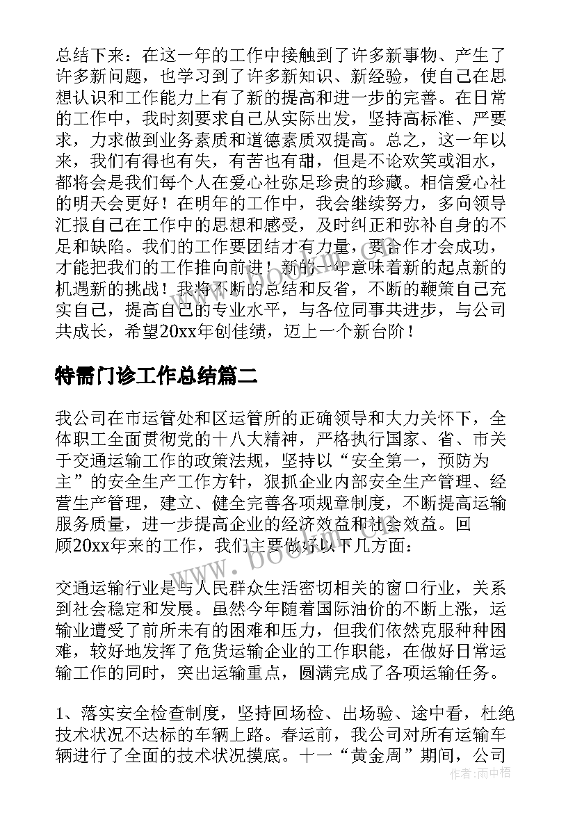 特需门诊工作总结(模板8篇)