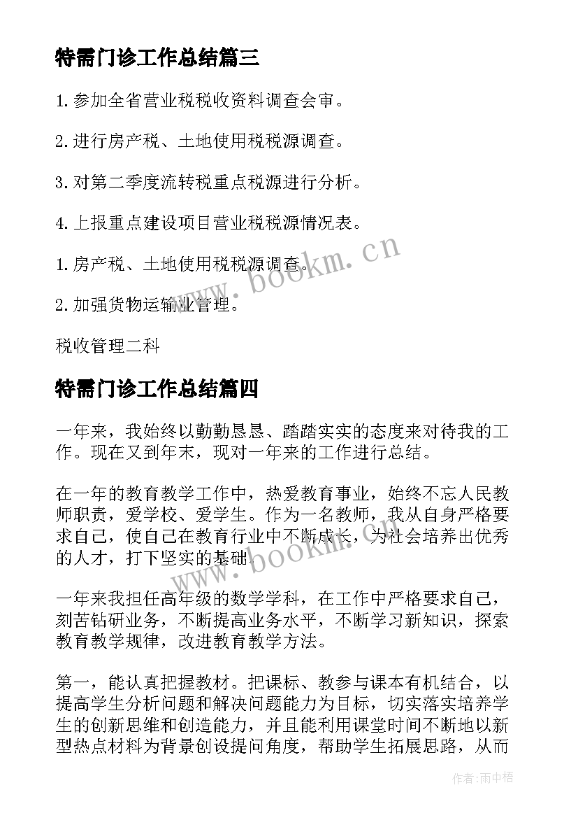 特需门诊工作总结(模板8篇)