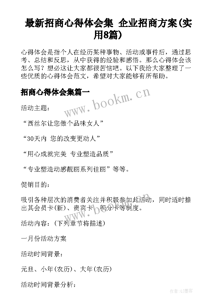 最新招商心得体会集 企业招商方案(实用8篇)