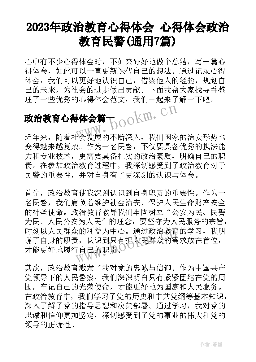 2023年政治教育心得体会 心得体会政治教育民警(通用7篇)