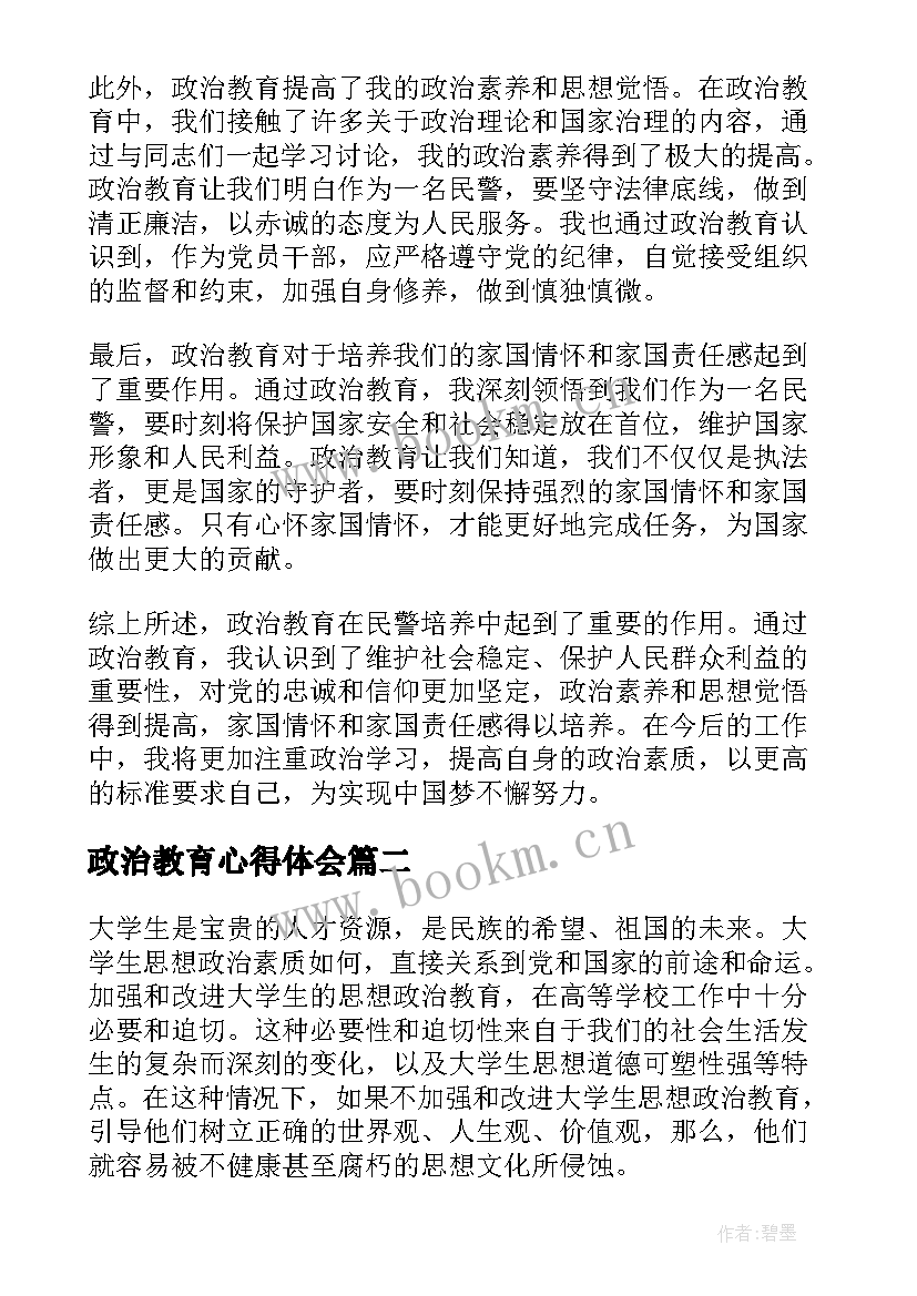 2023年政治教育心得体会 心得体会政治教育民警(通用7篇)