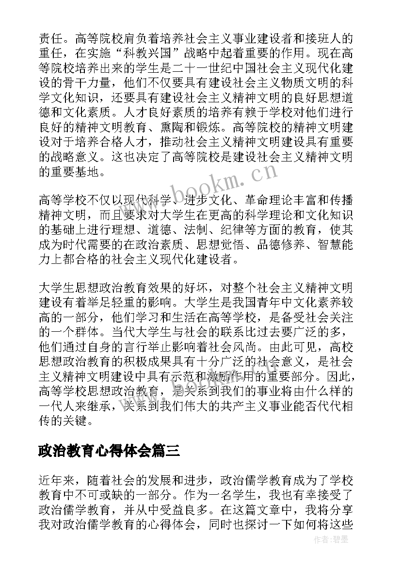 2023年政治教育心得体会 心得体会政治教育民警(通用7篇)