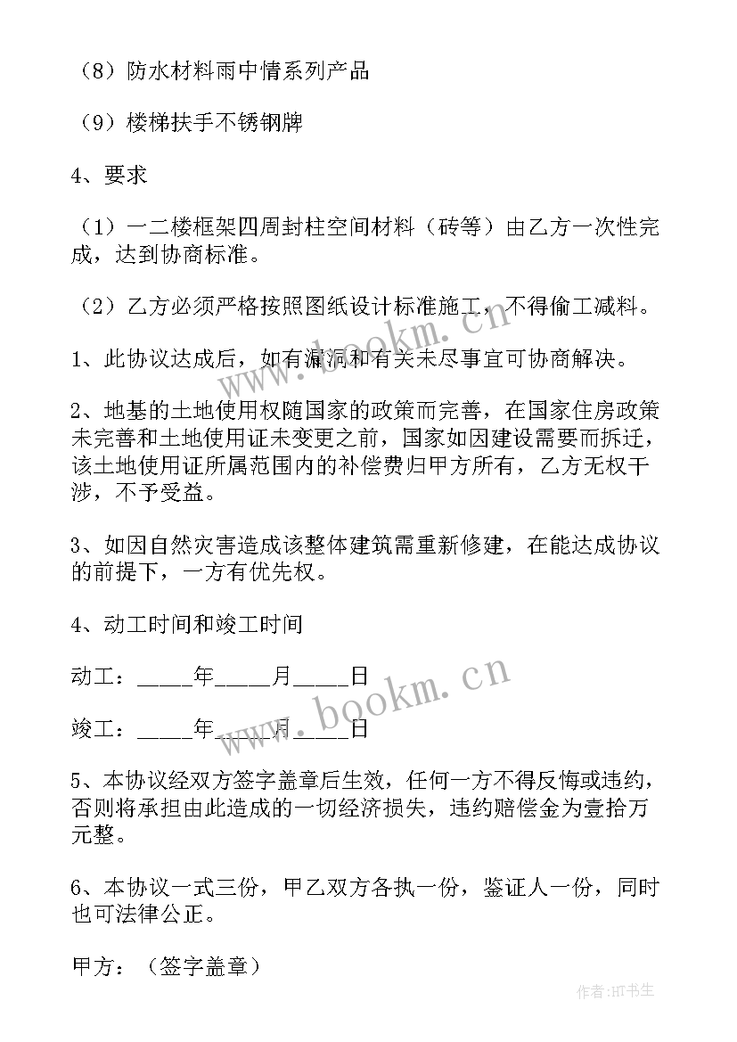 最新借地建房协议书 修建房屋合同(汇总6篇)