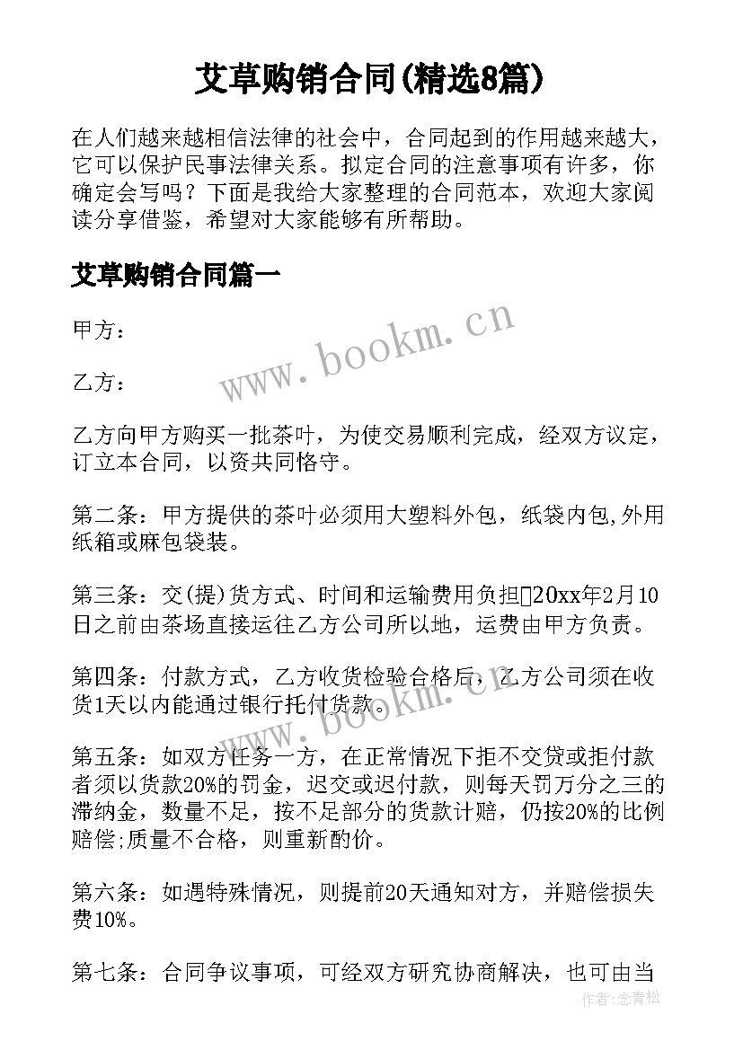 艾草购销合同(精选8篇)